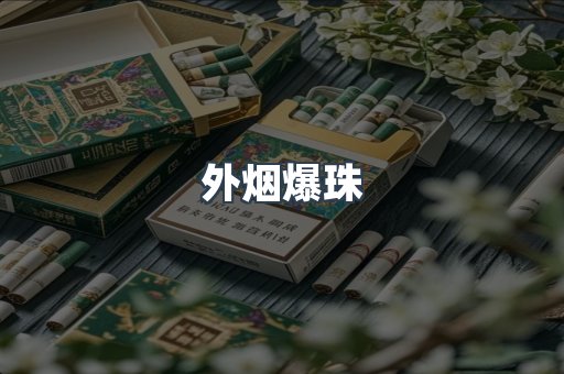 外烟爆珠